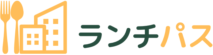 ランチパス